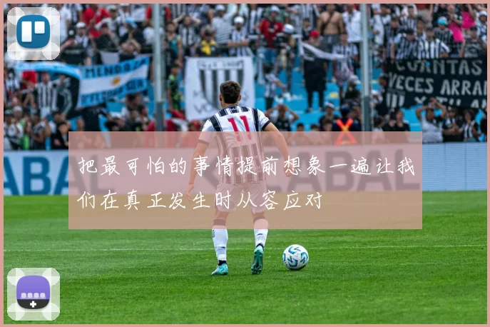 把最可怕的事情提前想象一遍让我们在真正发生时从容应对