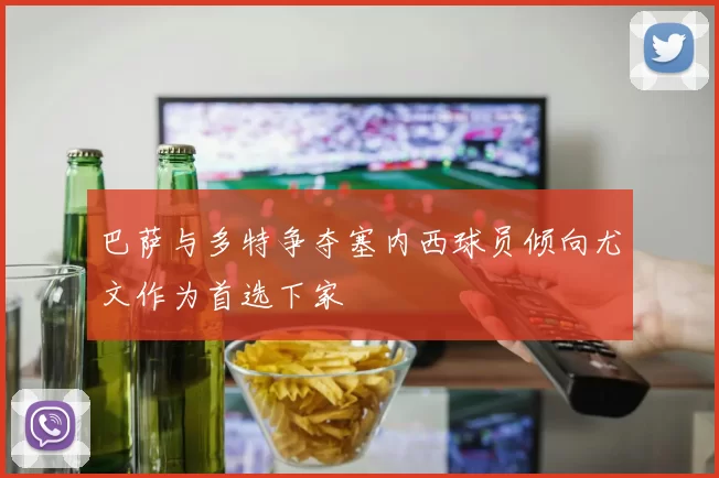 巴萨与多特争夺塞内西球员倾向尤文作为首选下家