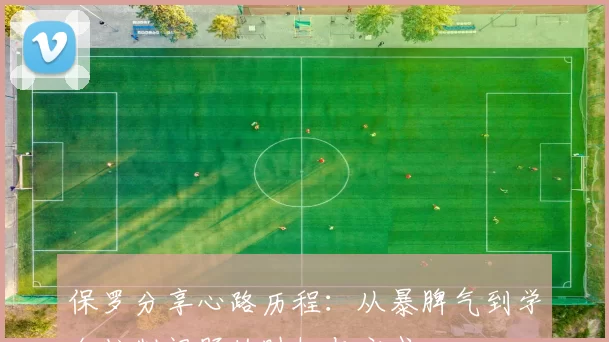 保罗分享心路历程：从暴脾气到学会控制问题的时机与方式