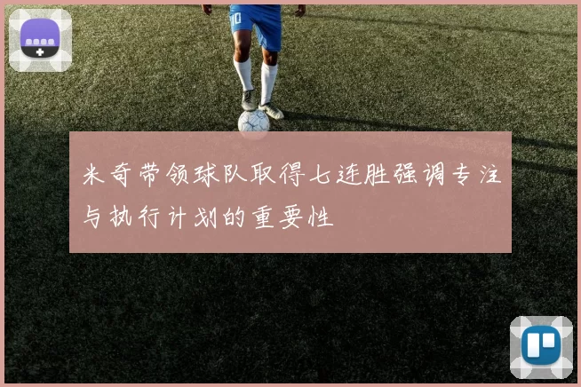 米奇带领球队取得七连胜强调专注与执行计划的重要性