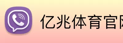 亿兆体育官网 Logo